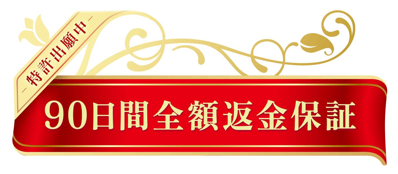 90日間返品保証