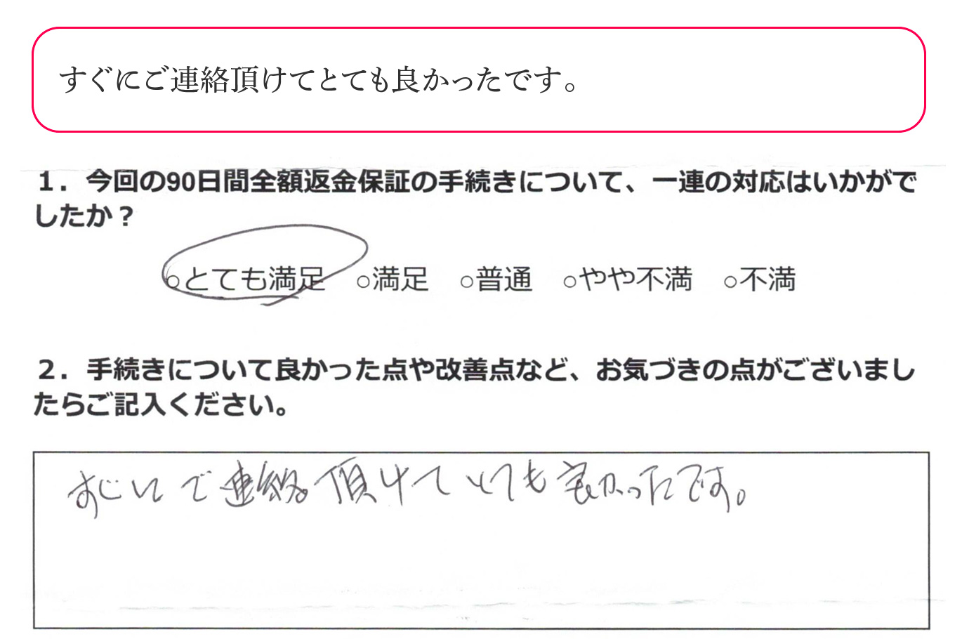 すぐにご連絡頂けてとても良かったです。