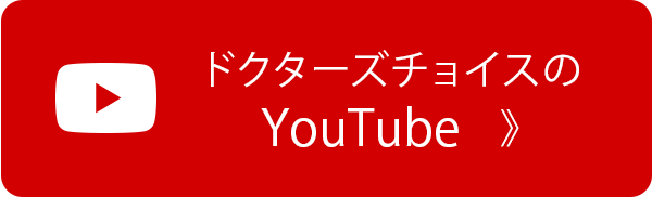 ドクターズチョイスのYouTube