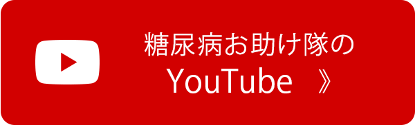 糖尿病お助け隊のYouTube
