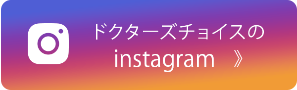 ドクターズチョイスのインスタグラム