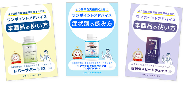 ドクターズチョイスの取扱説明書