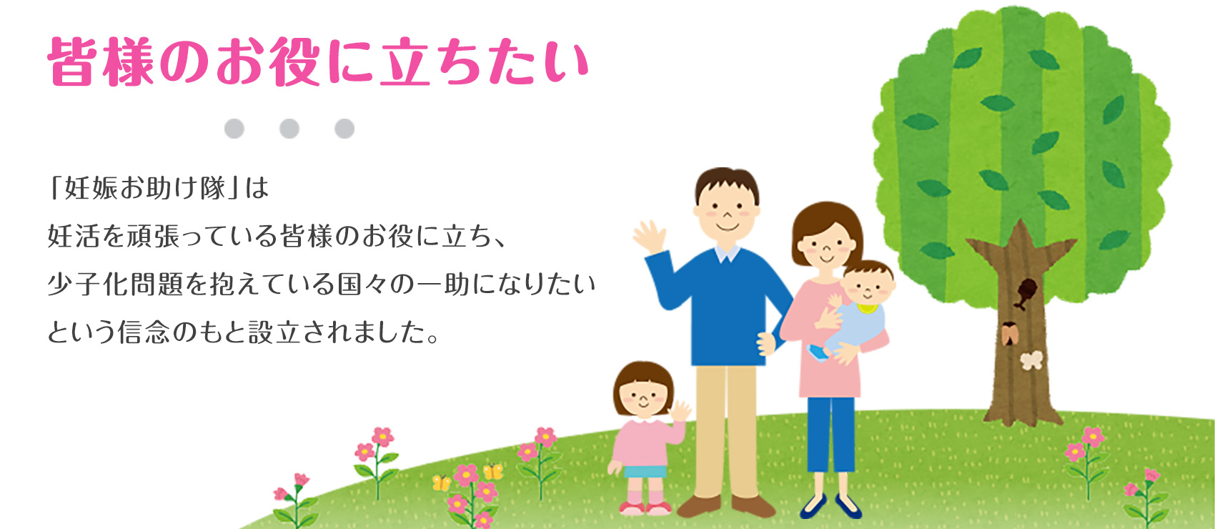 妊娠お助け隊