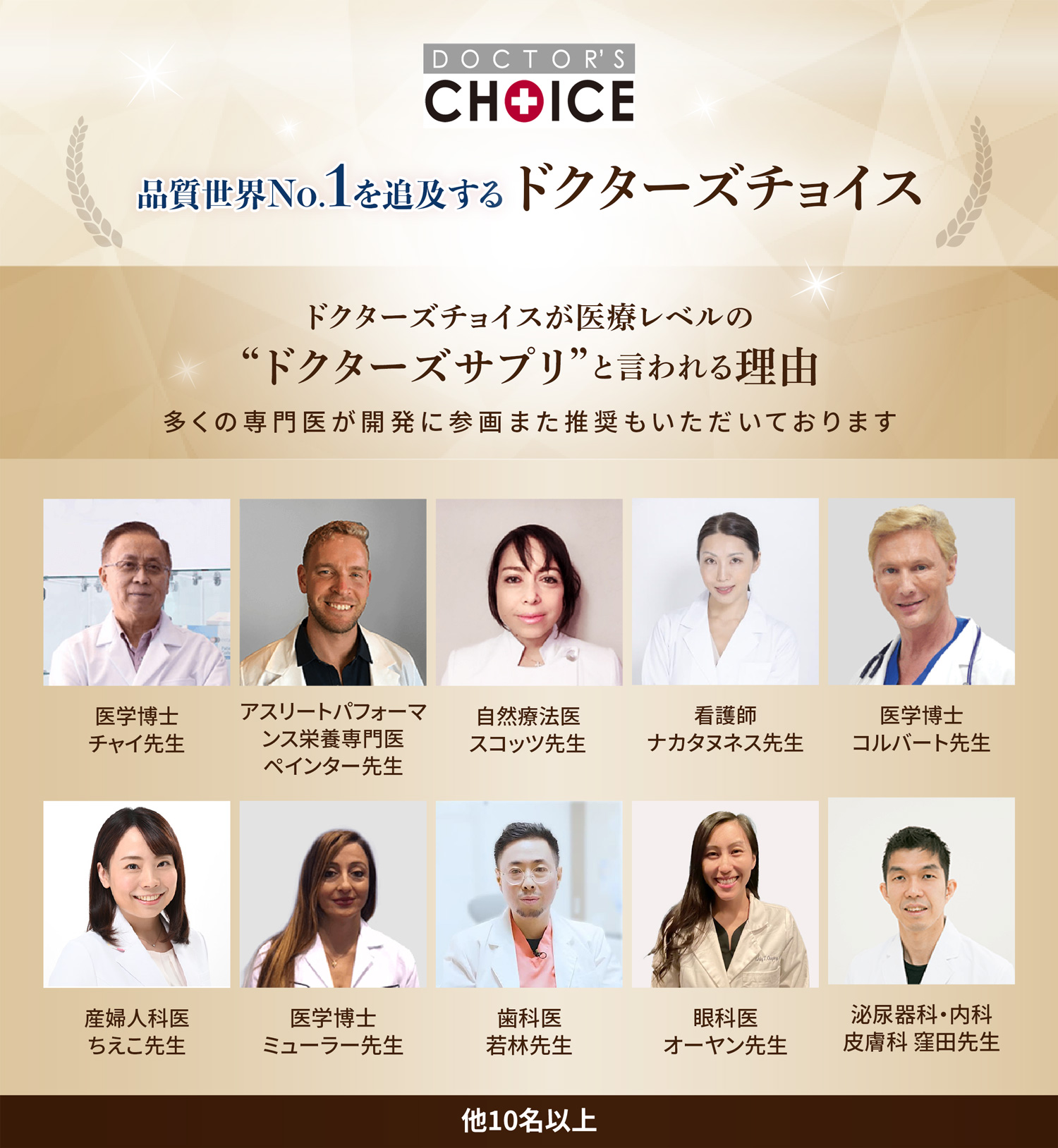 ドクターズチョイスが「ドクターズサプリ」と言われる理由多くの専門医が開発に参画また推奨もいただいております