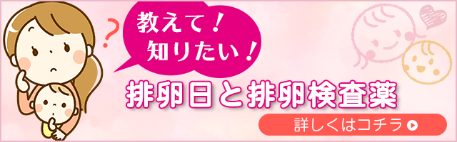 排卵日と排卵検査薬