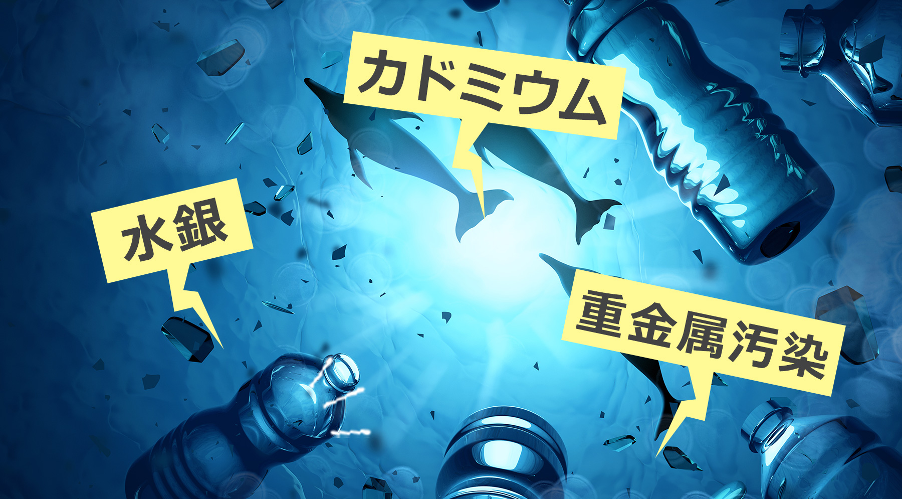水銀やカドミウムなど重金属