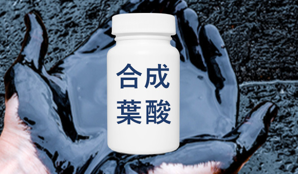 合成葉酸