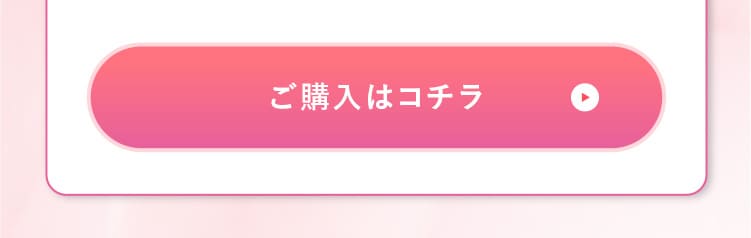 ご購入はコチラ
