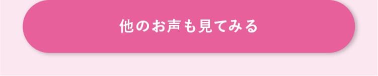 他のお声も見てみる