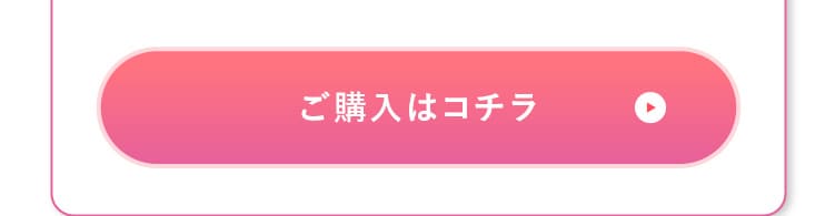 ご購入はコチラ