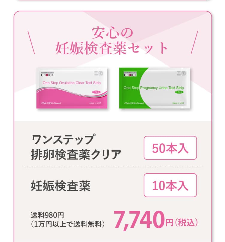 安心の妊娠検査薬セット