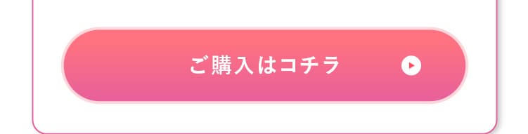 購入はこちら
