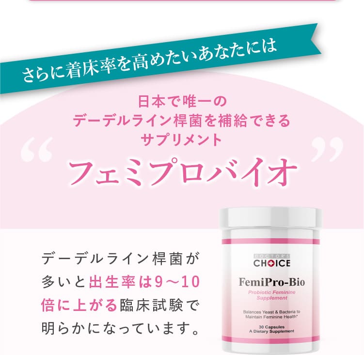 日本で唯一のデーデルライン桿菌を補給できるサプリメント。フェミプロバイオ