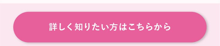 詳しく知りたい方はこちらから