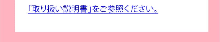 「取り扱い説明書」をご参照ください