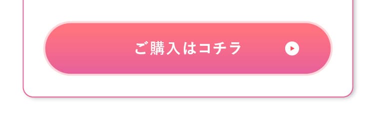 ご購入はコチラ