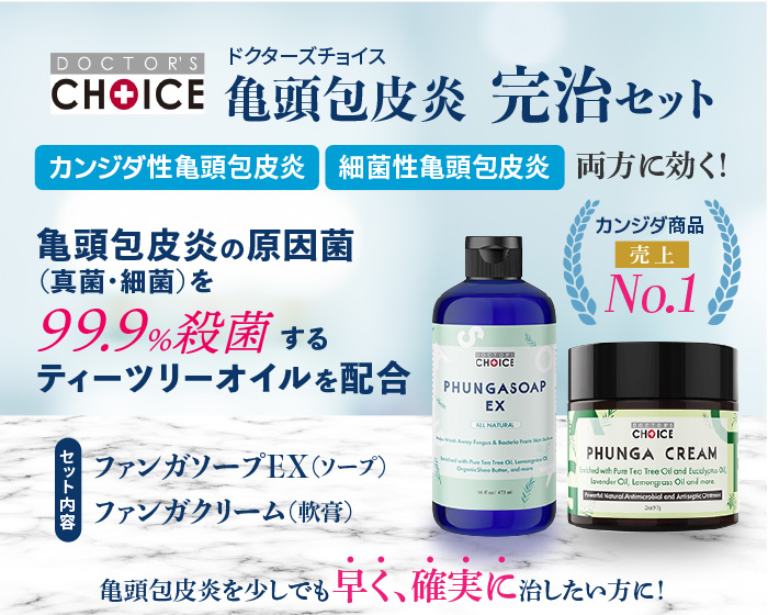 ドクターズチョイス 亀頭包皮炎 完治セット