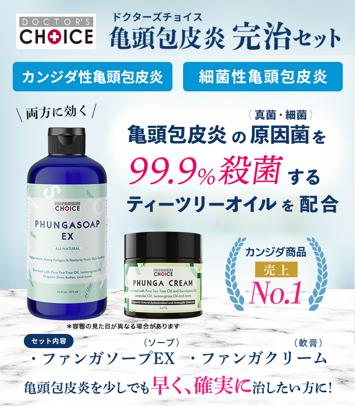 ドクターズチョイス　亀頭包皮炎 完治セット