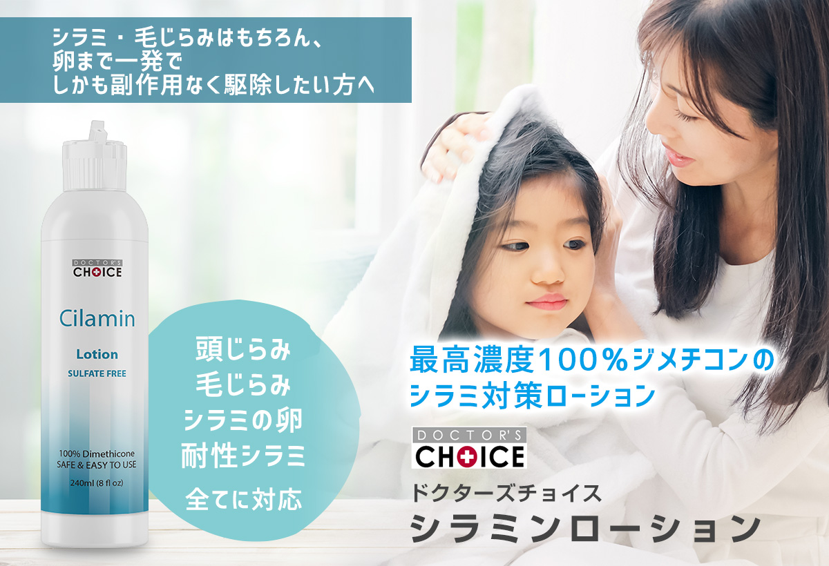 ドクターズチョイス シラミンローション