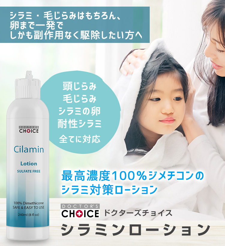 ドクターズチョイス シラミンローション
