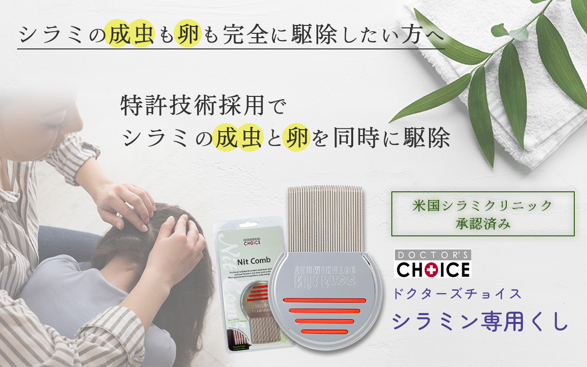 ドクターズチョイス シラミン専用くし