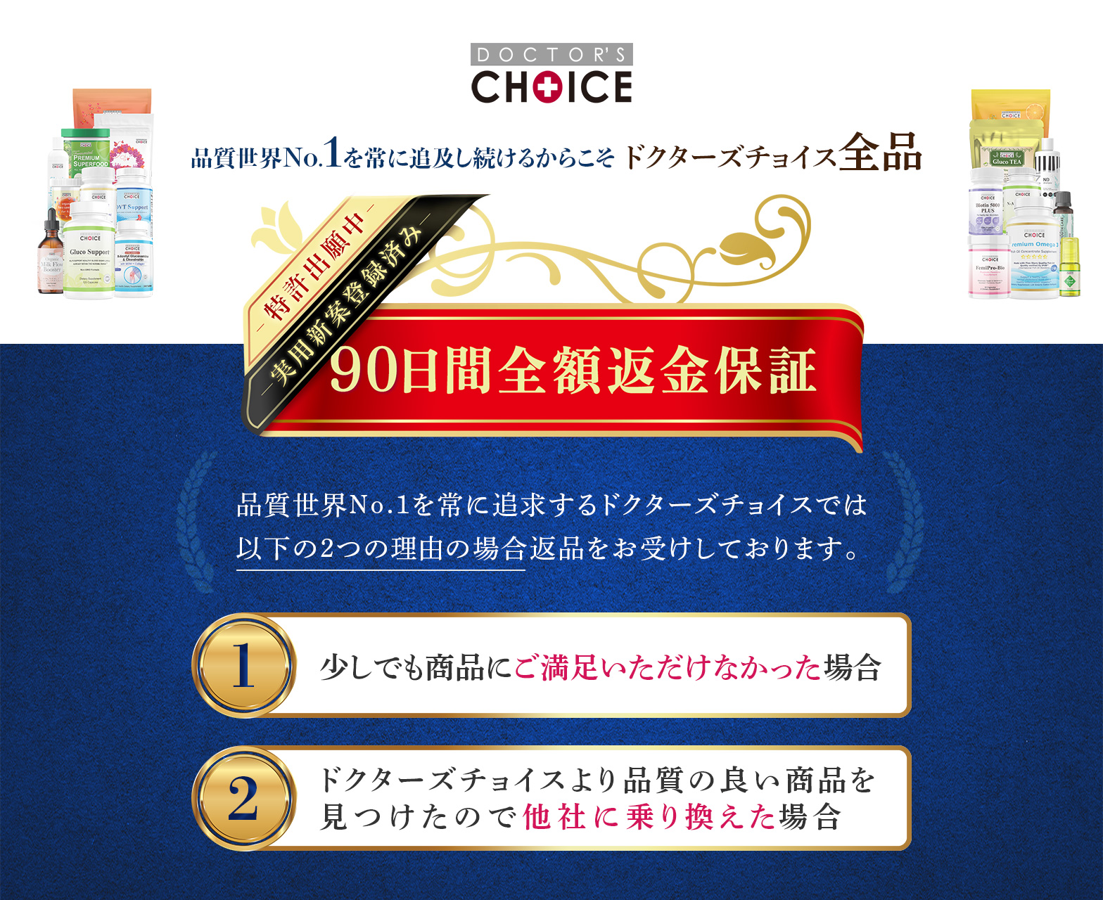 品質世界No.1を常に追及し続けるからこそドクターズチョイス全品90日間返品保証