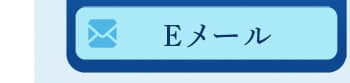 ドクターズチョイス専門店メール