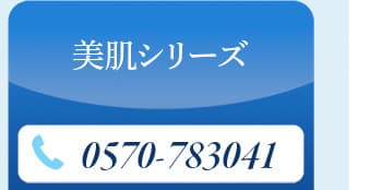 美肌シリーズ電話番号