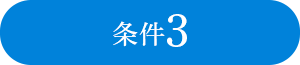 条件3