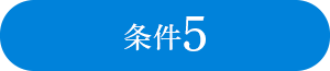 条件5