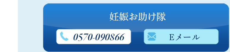妊娠お助け隊メール