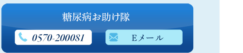 糖尿病お助け隊メール
