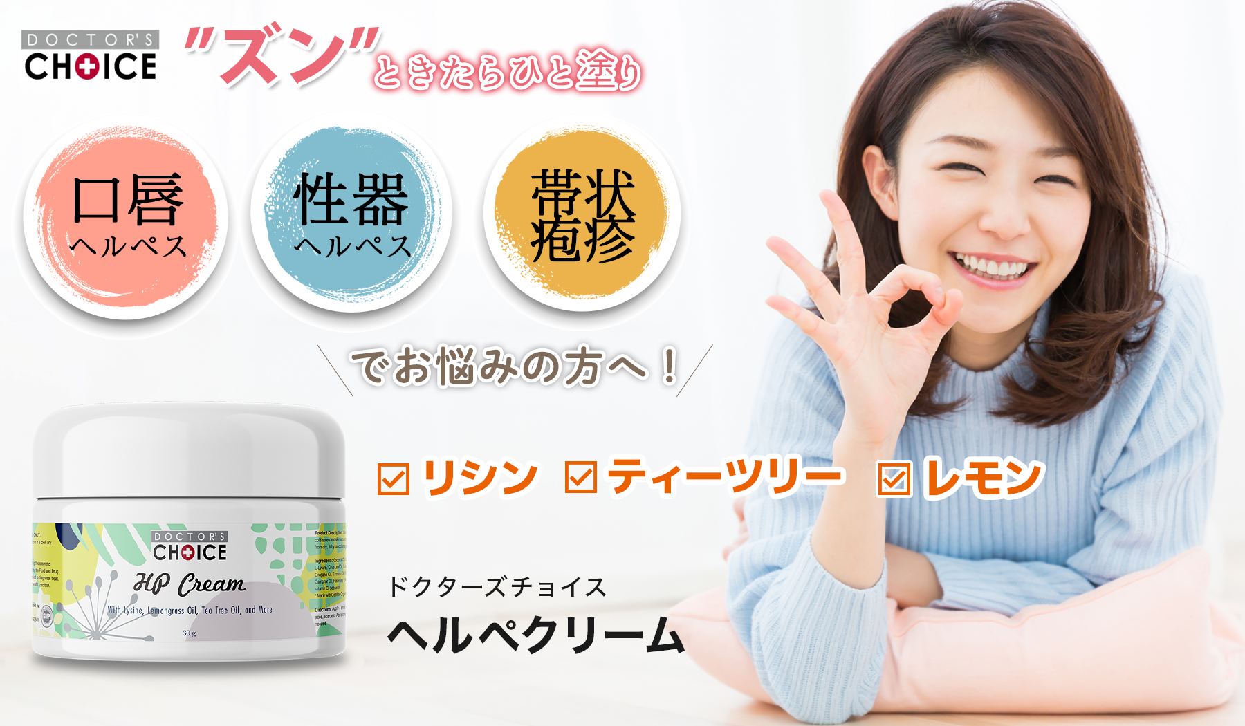 ドクターズチョイス ヘルペクリーム