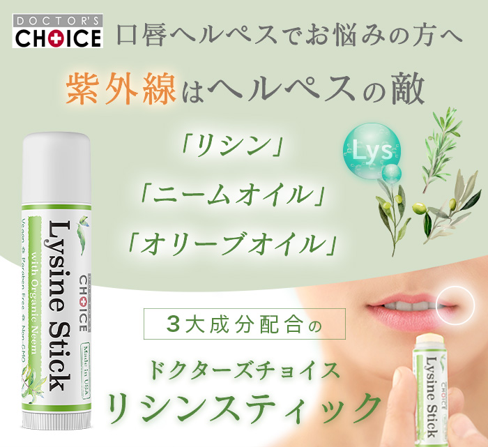 ドクターズチョイス リシンスティック