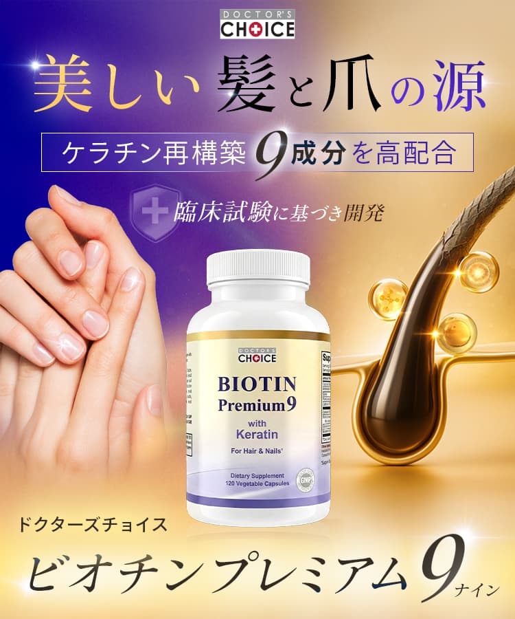 ドクターズチョイス　ビオチンプレミアム9