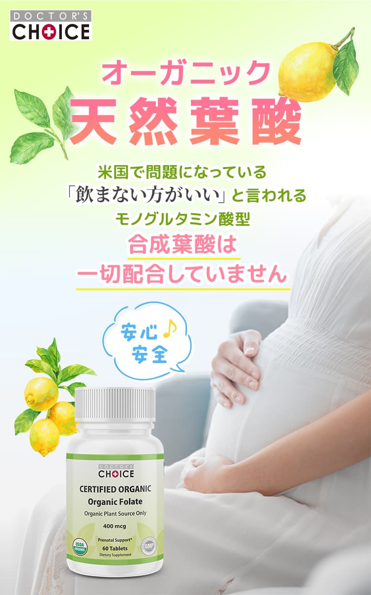 ドクターズチョイス 天然葉酸が選ばれる理由とその効果とは？