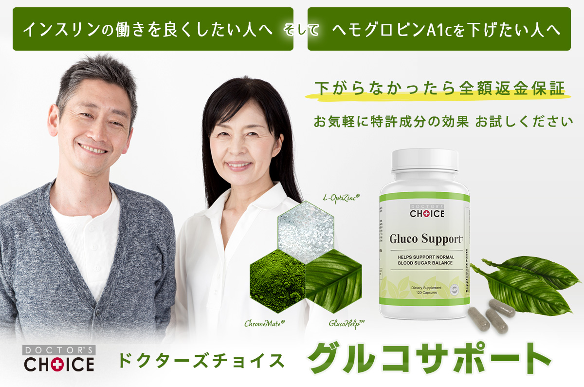 ドクターズチョイス グルコサポート