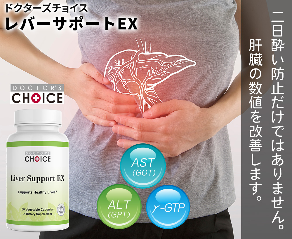 ドクターズチョイス レバーサポートEX
