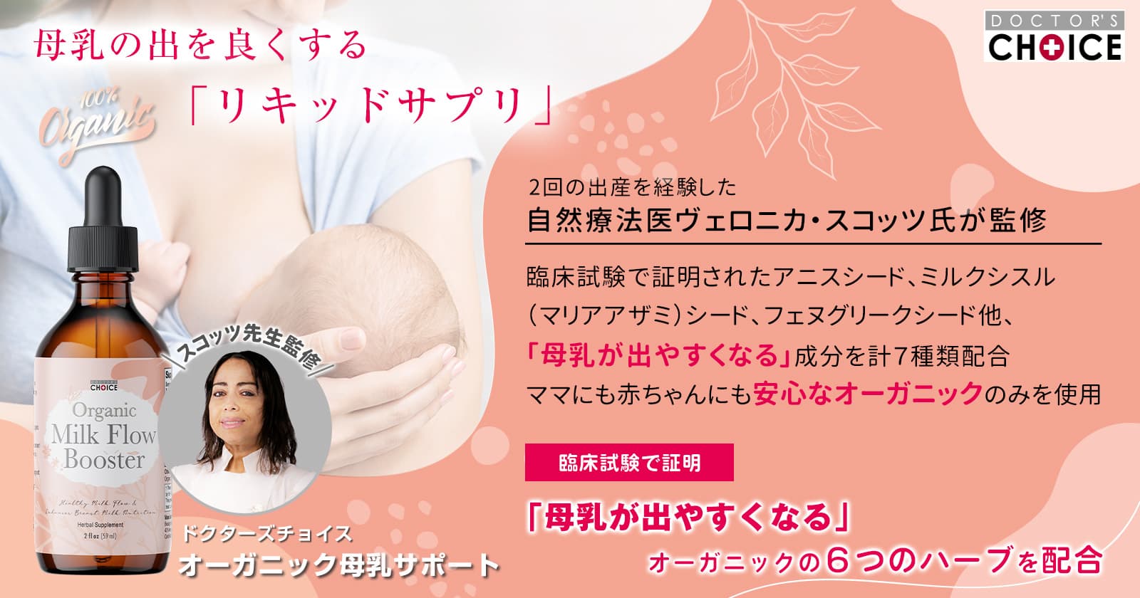 オーガニック母乳サポート:母乳の出を良くするリキッドサプリ。臨床試験で証明「母乳が出やすくなる」オーガニックの６つのハーブを配合