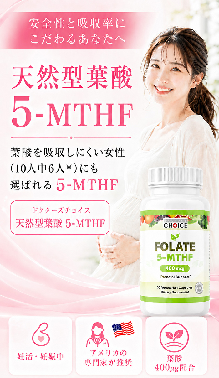 ドクターズチョイス 天然型葉酸 5-MTHF