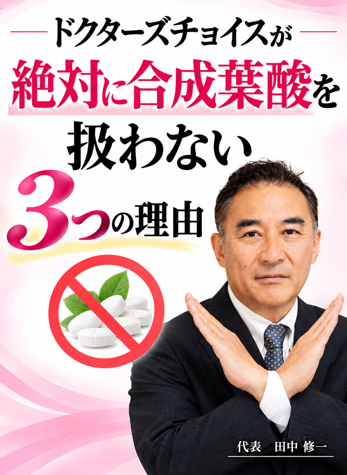 ドクターズチョイスが絶対に合成葉酸を扱わない3つの理由
