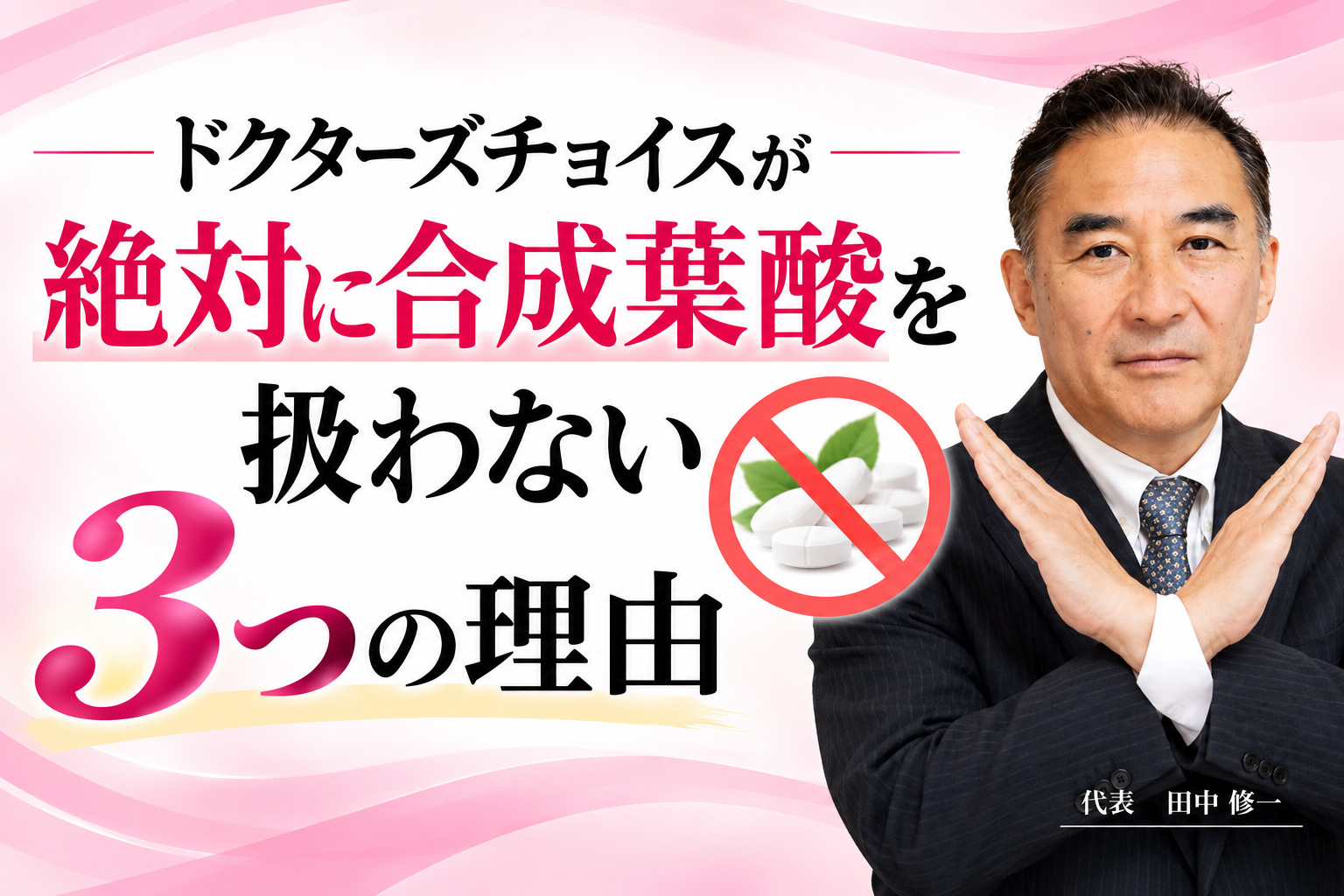 ドクターズチョイスが絶対に合成葉酸を扱わない3つの理由