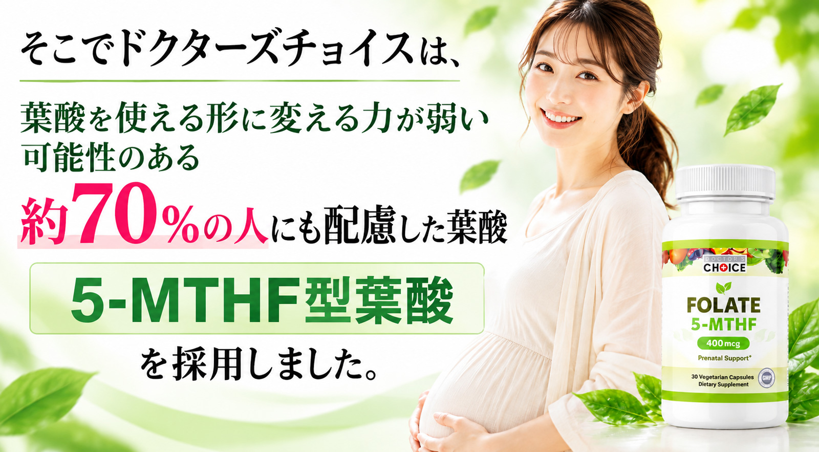 ドクターズチョイスの5-MTHF型葉酸を訴求するモバイル用バナー。妊婦の女性と商品ボトルを配置し、「葉酸を使える形に変える力が弱い可能性のある約70％の人にも配慮した葉酸」「5-MTHF型葉酸を採用しました」と記載
