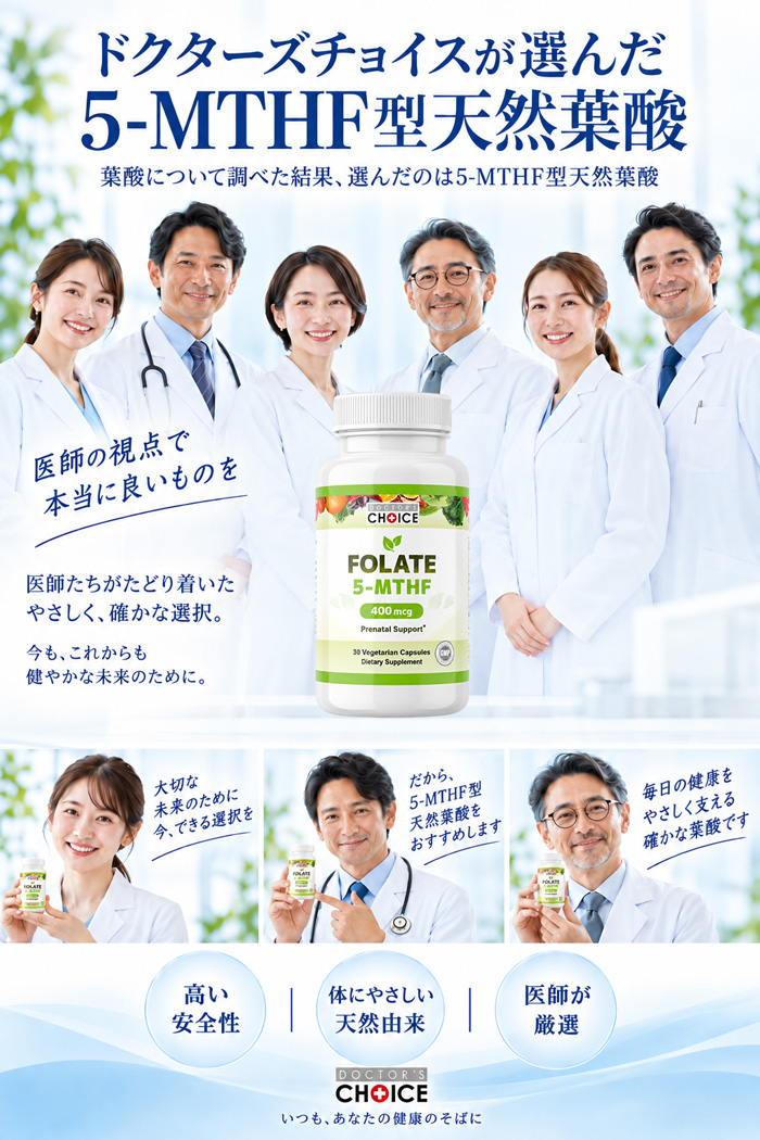 5-MTHF型天然葉酸を医師が紹介するイメージ
