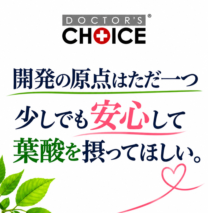 開発の原点は、少しでも安心して葉酸を摂ってほしい。