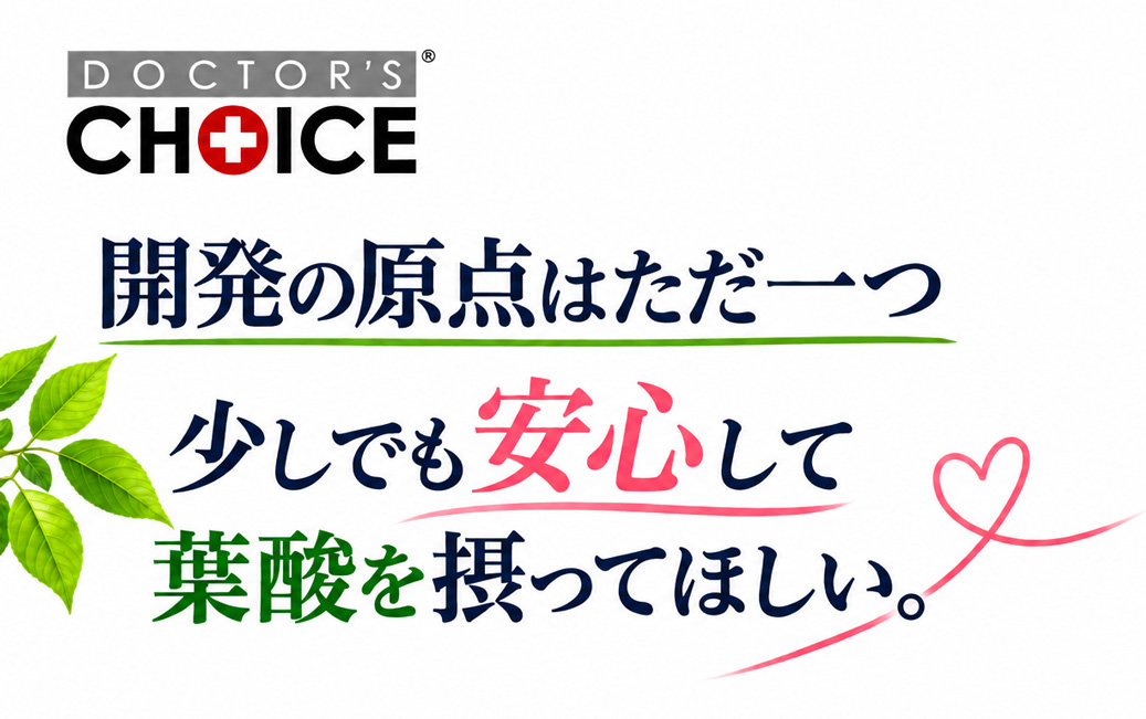 開発の原点は、少しでも安心して葉酸を摂ってほしい。