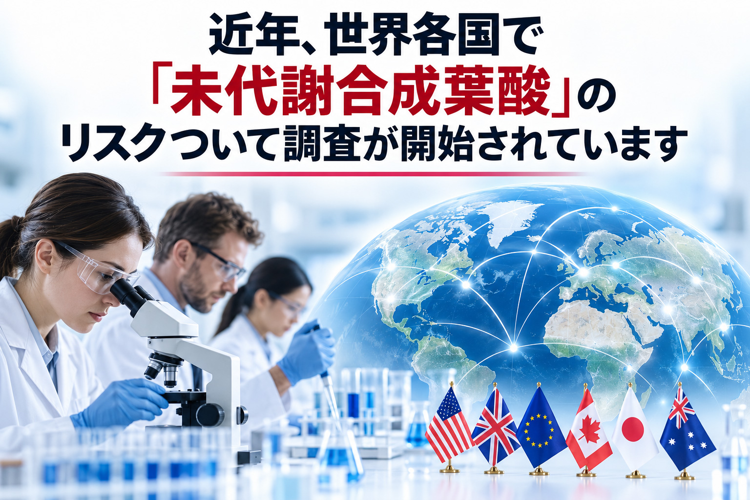 世界各国で未代謝合成葉酸のリスクを調査する研究者と世界地図