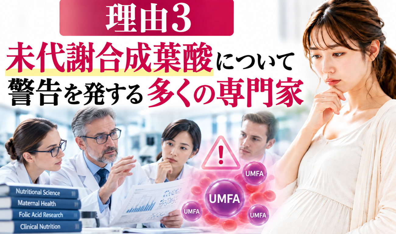 未代謝合成葉酸について多くの専門家が警告していることを示す、妊婦と医師・UMFAイメージ入りの図