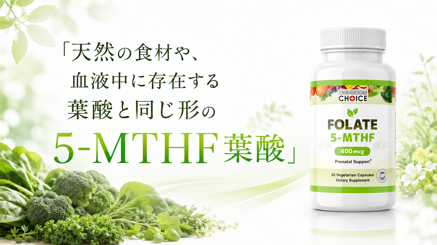 天然の食材や、血液中に存在する葉酸と同じ形の5-MTHF葉酸