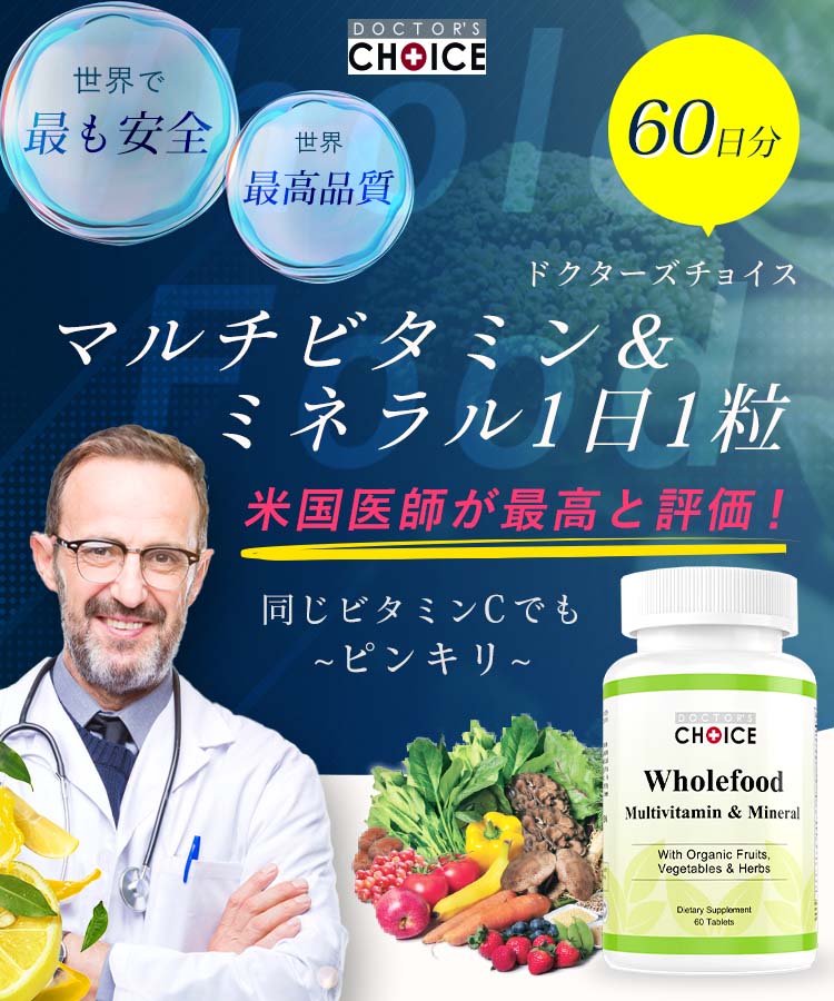 最高級マルチビタミンと言えば品質世界No.1ドクターズチョイス マルチビタミン＆ミネラル1日1粒